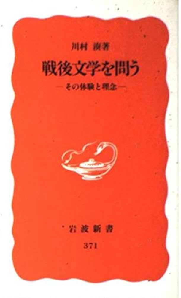 Amazon.co.jp: 戦後文学を問う: その体験と理念 (岩波新書 新赤